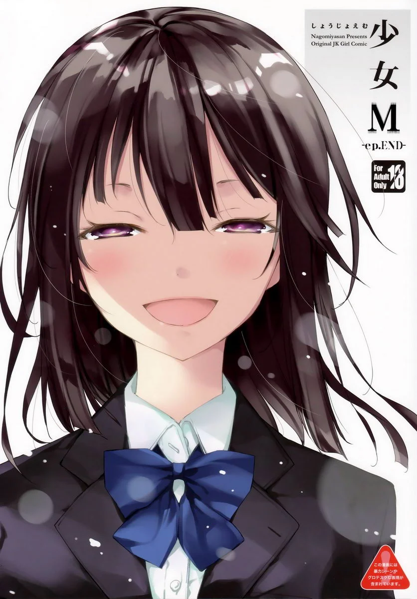 少女M -ep.END- ①