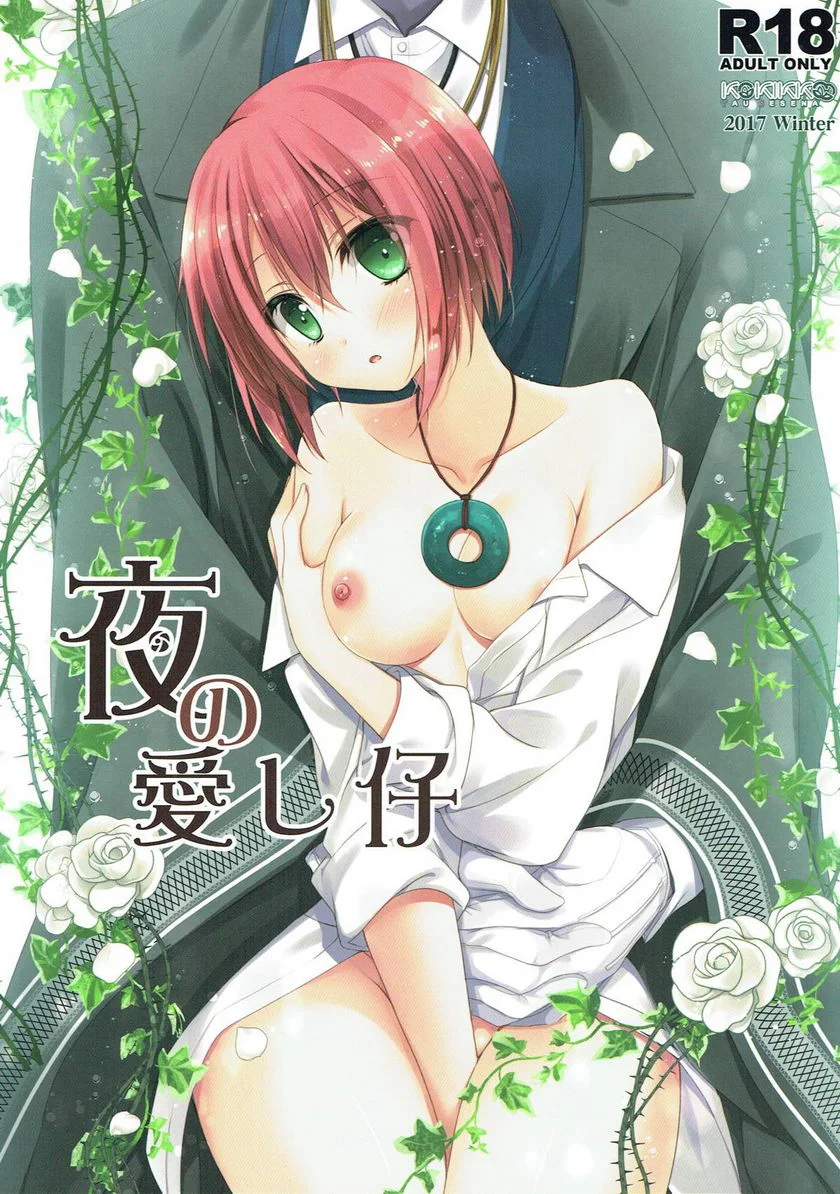 夜的愛造人