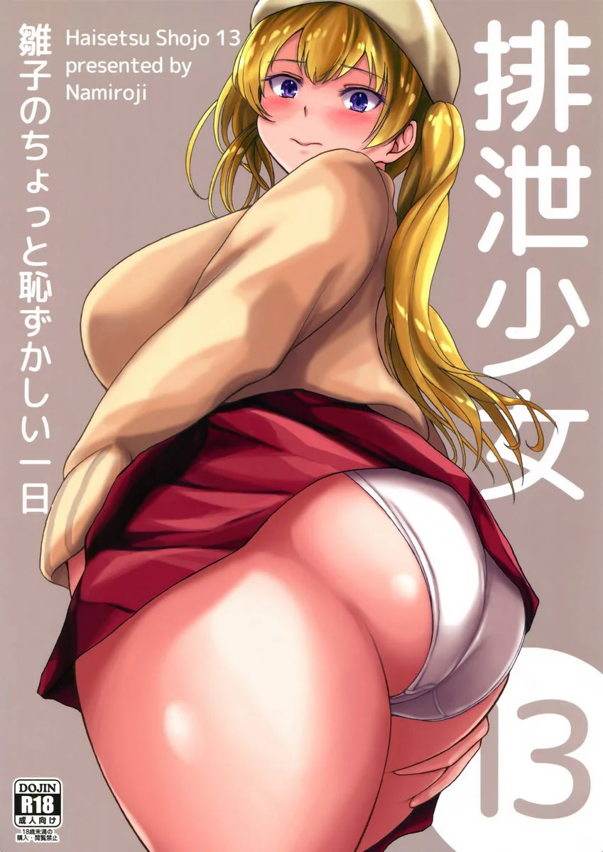 排泄少女 13 雛子醬十分羞恥的一天