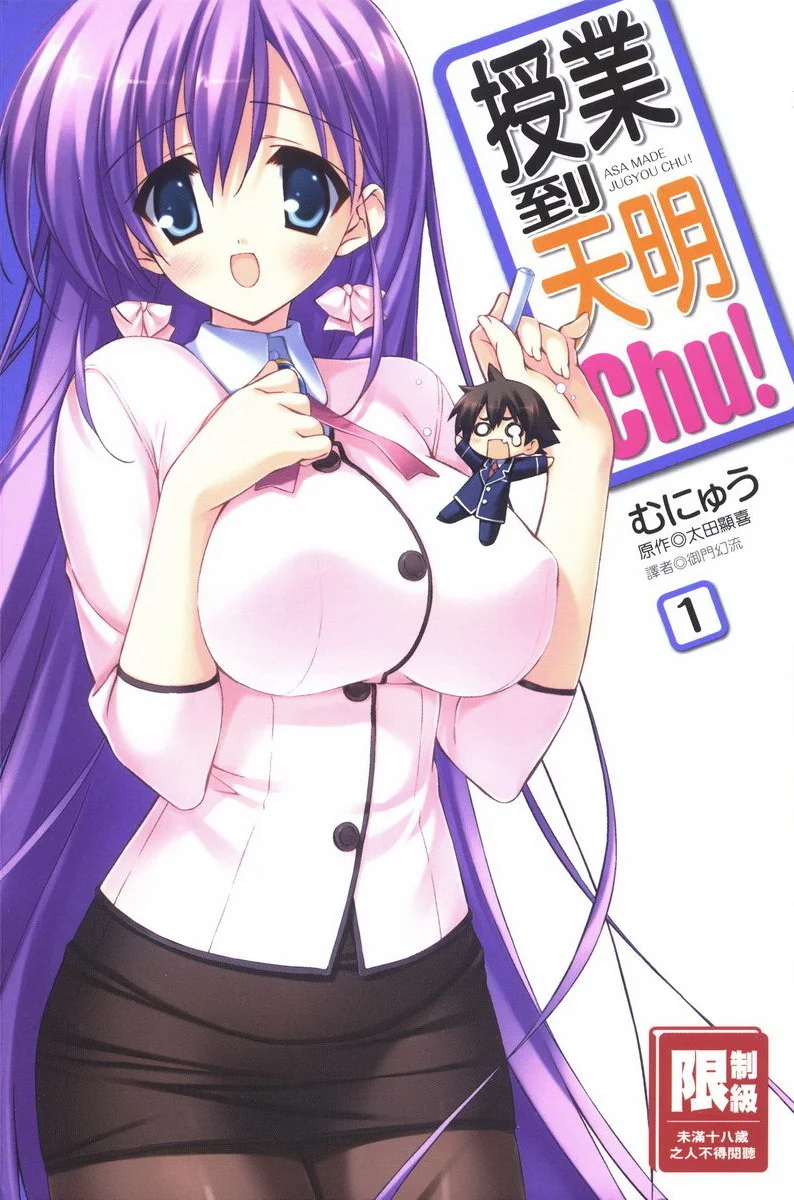 授業到天明Chu! 01卷 衹要正負爲零就好了