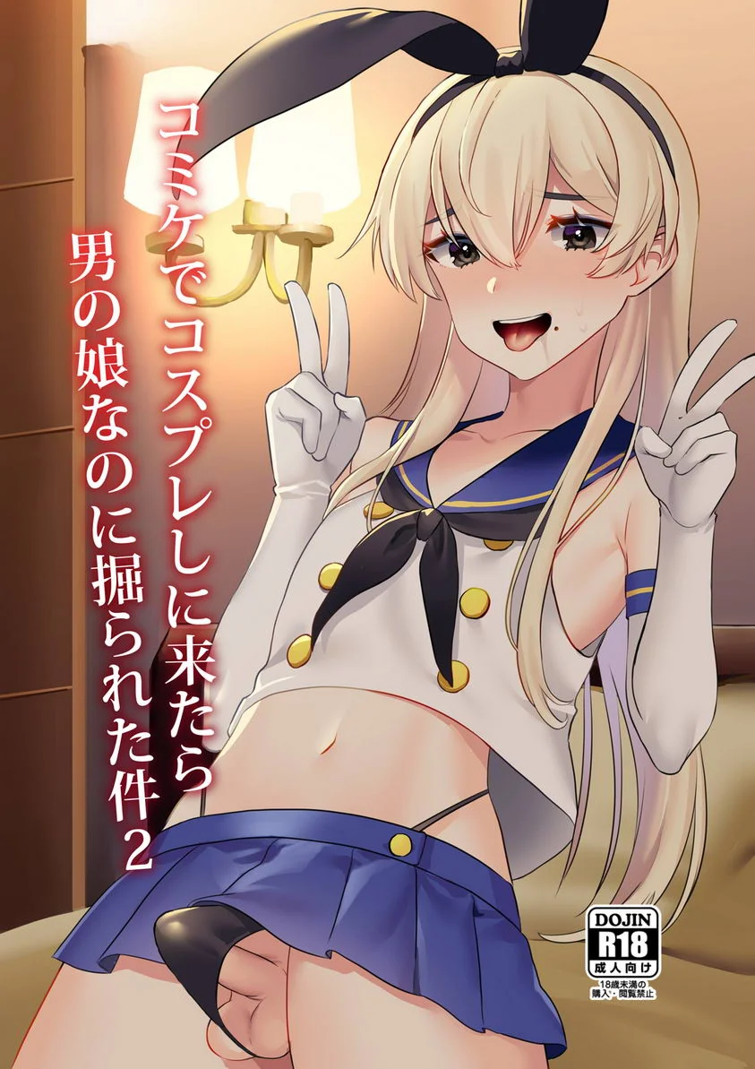 漫展的COSPLAY僞娘也要被插入的事情 2