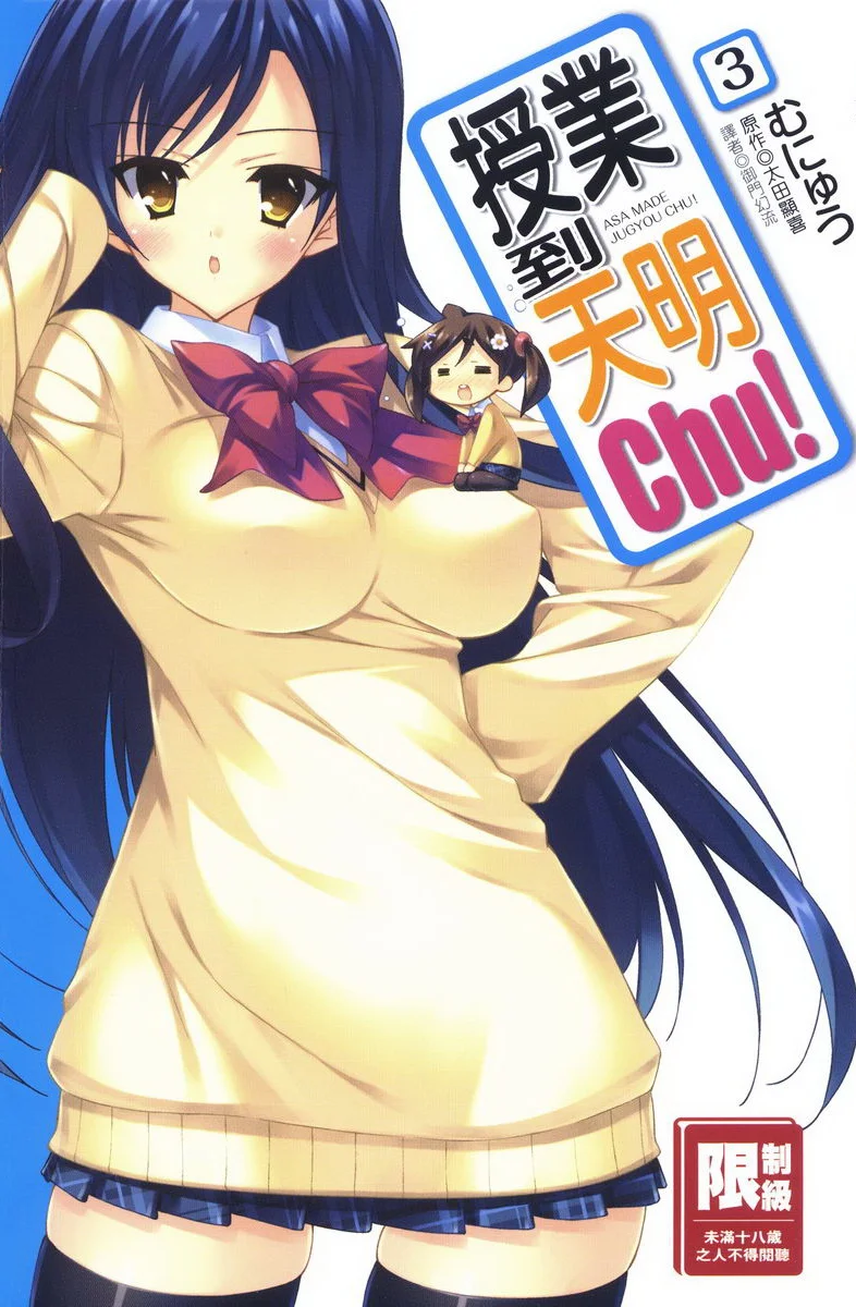 授業到天明Chu! 03卷 我們兩個人的秘密