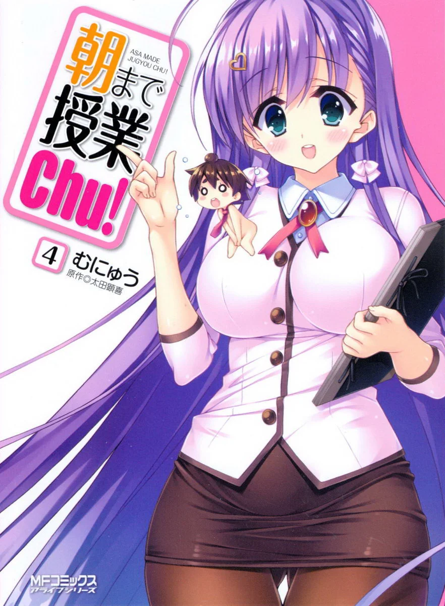 授業到天明Chu! 04卷 儘管來吧！