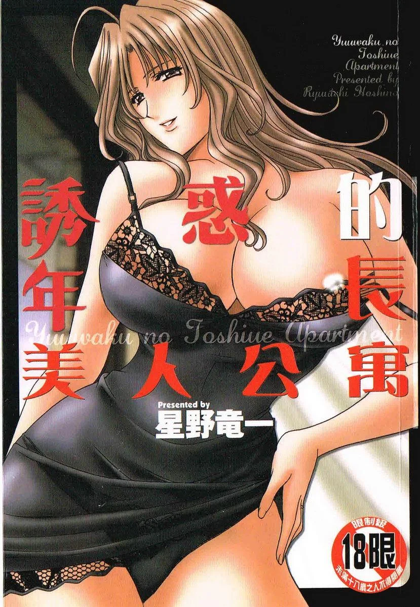 誘惑的大姊姊公寓 vol.1 阿姨绘里的诱惑