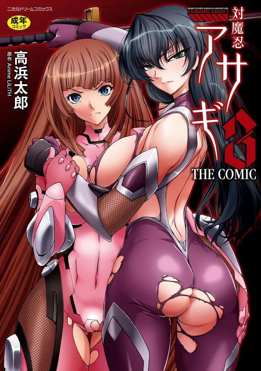 對魔忍阿莎姬3 THE COMIC 第1話
