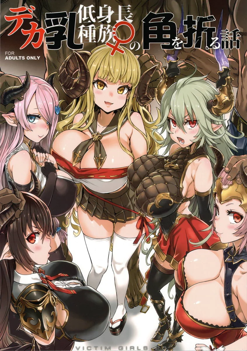 VictimGirls25 肥乳矮小種族♀的角被折斷話 肥乳矮小種族♀的角被折斷話