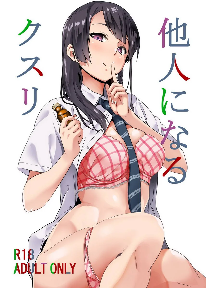 變成別人的藥