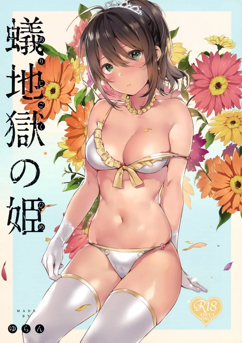 蟻地獄的公主