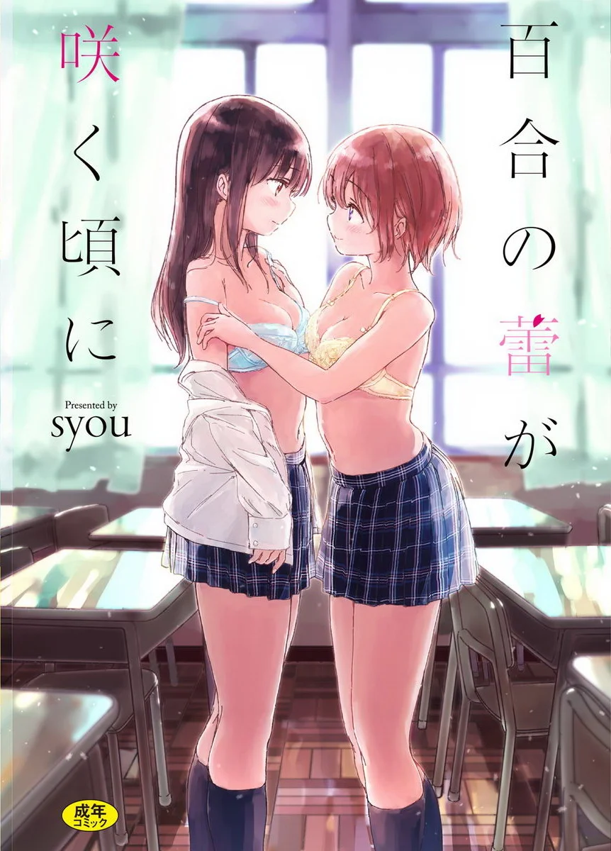 百合花蕾綻放時 交合幻想之誘惑夜