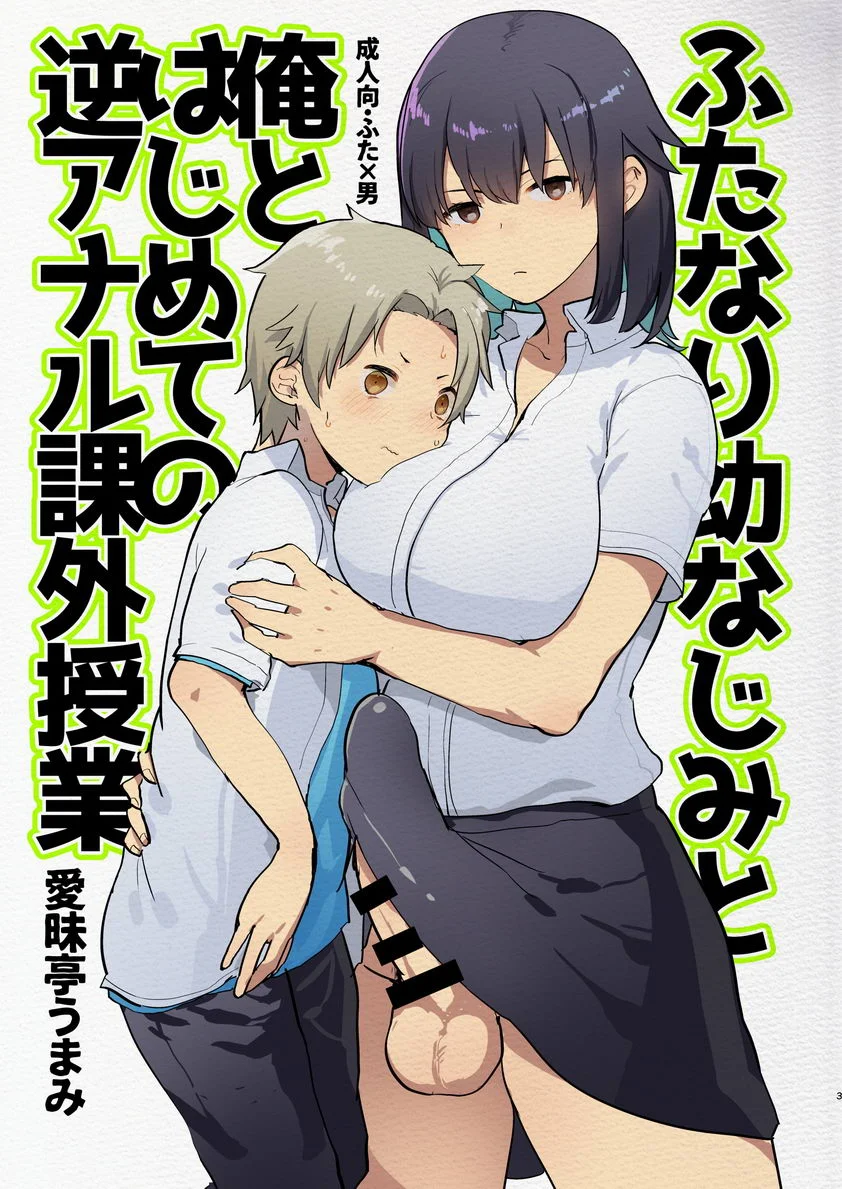 扶她幼馴染與我初次的逆屁穴課外授業