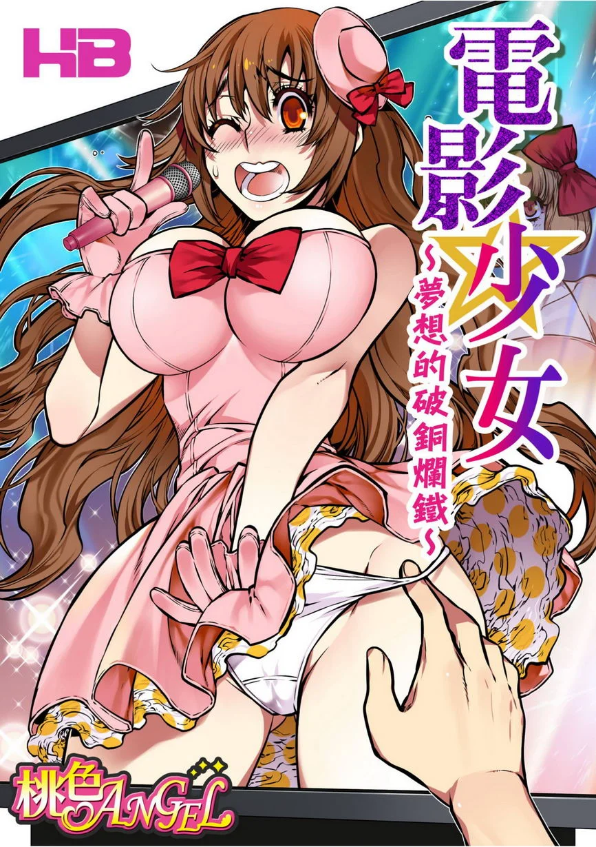 電影少女~夢想的破銅爛鐵~ 夢想的破銅爛鐵