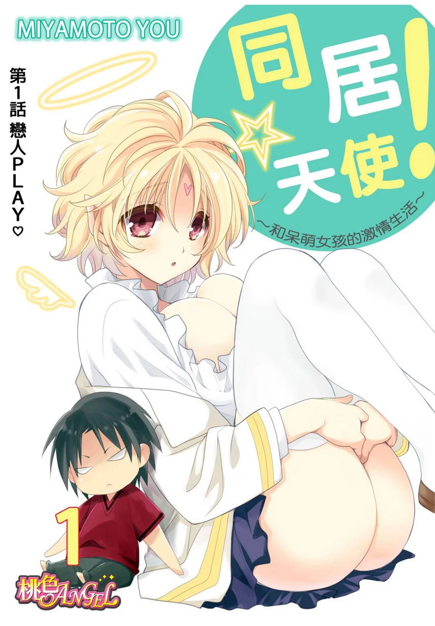 同居天使！~和呆萌女孩的激情生活~ 戀人PLAY♥