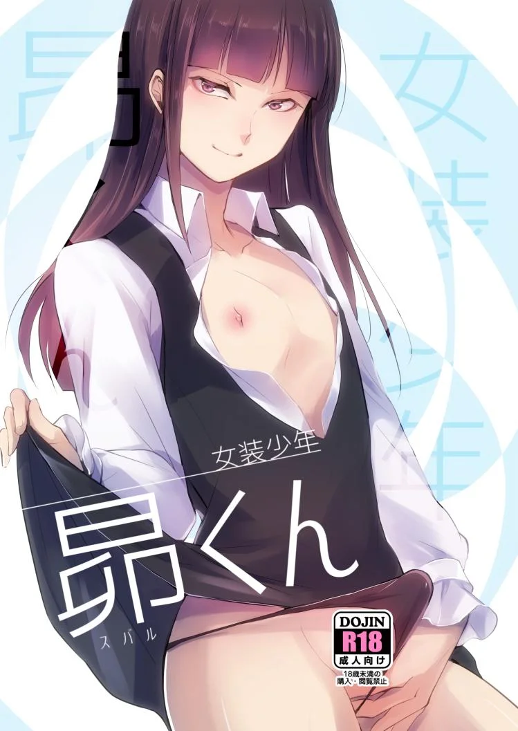 女裝少年 昴