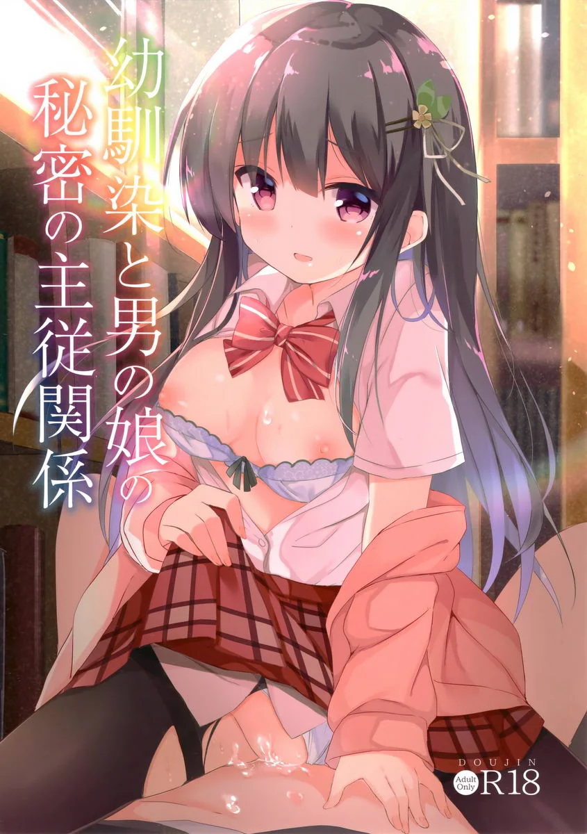 與僞娘幼馴染的秘密主從關係
