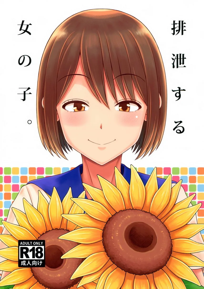 排泄中的女孩子。