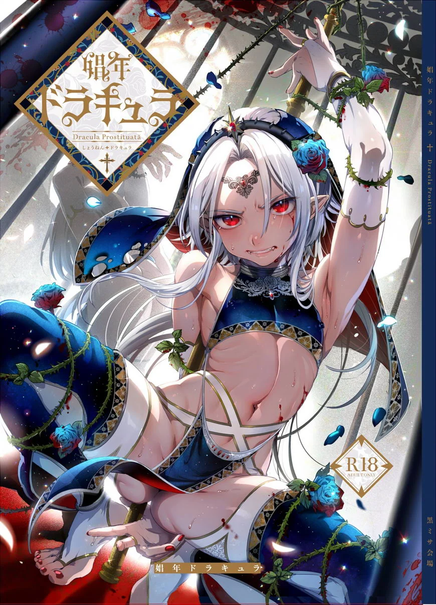 娼年吸血鬼 ①