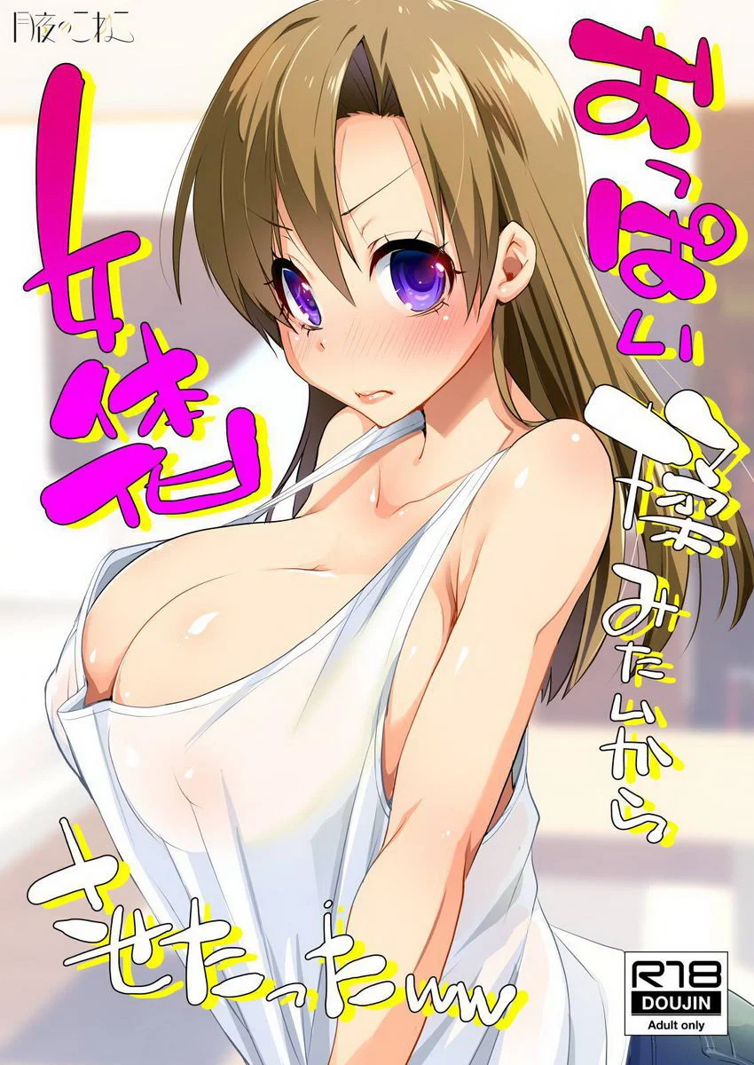 想揉歐派所以把你變成女生了ww