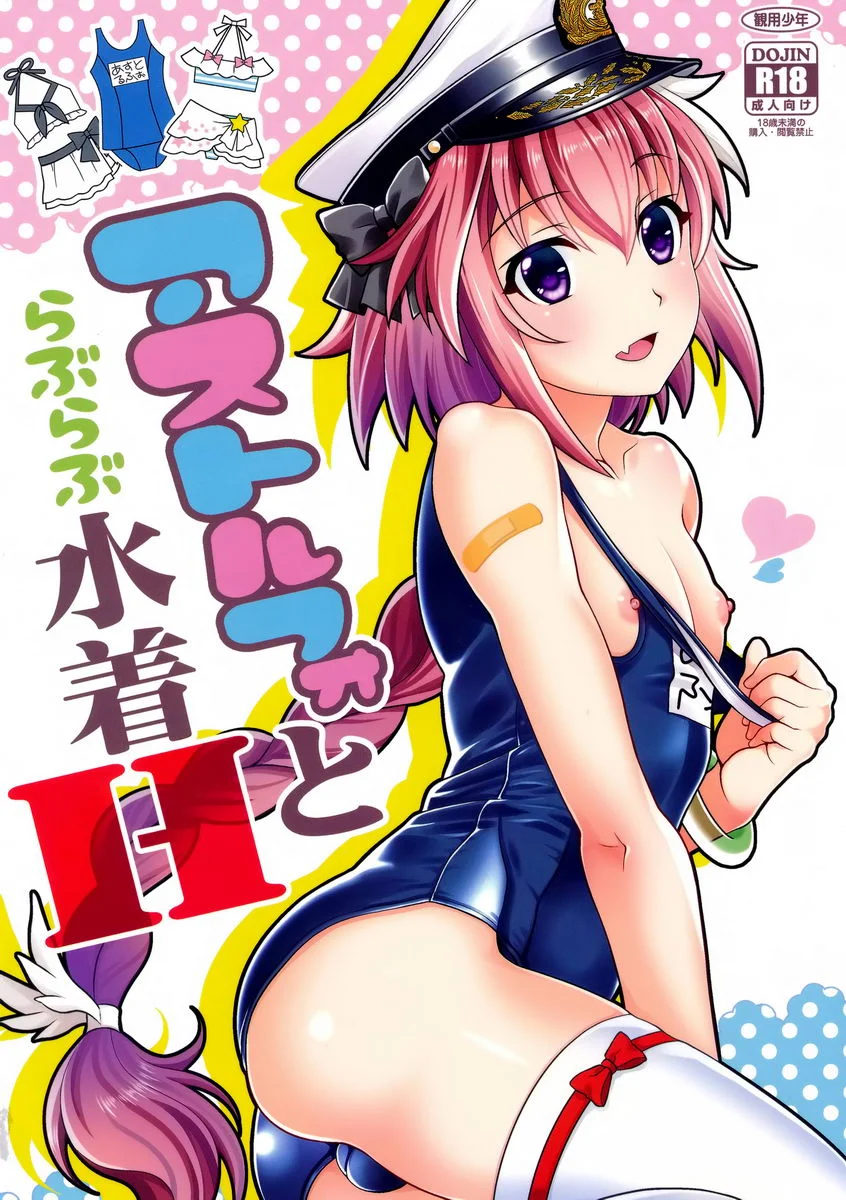 跟阿斯托爾福LOVE LOVE泳裝H