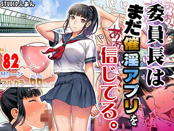 委員長仍然相信催淫APP。 ①