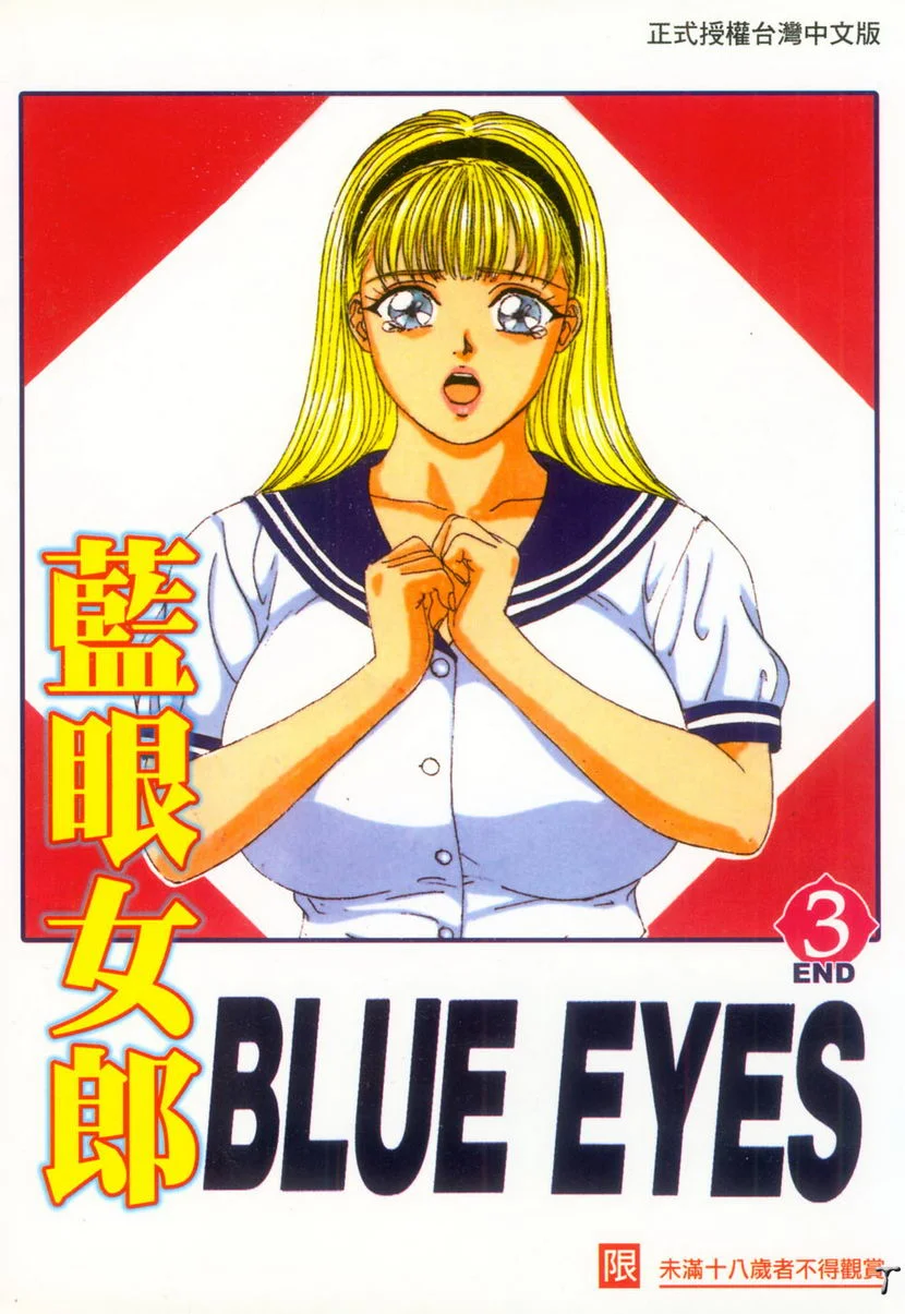 BLUE EYES 3 禁忌的果實