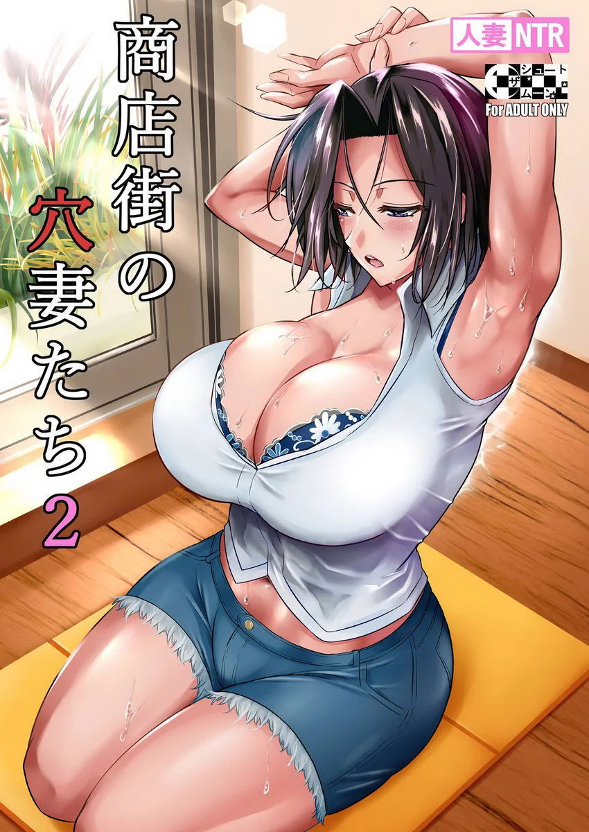 商店街的穴妻們 2