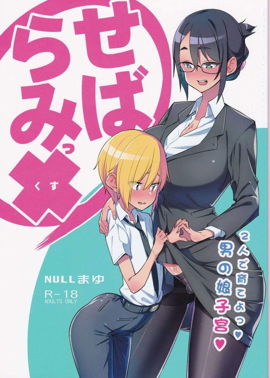 雙性×二人培育♥僞娘子宮♥