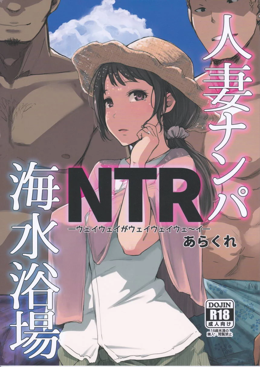 人妻搭訕NTR海水浴場