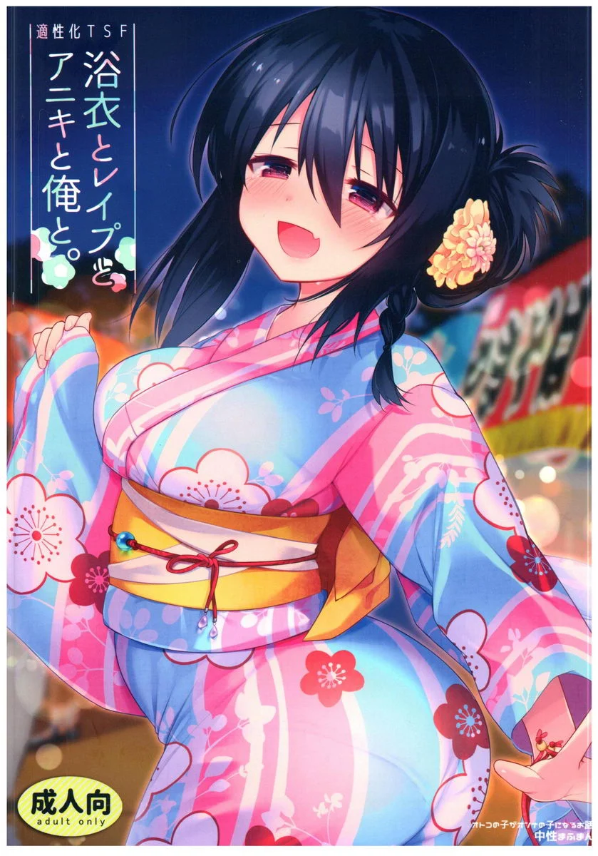 浴衣・強姦・大哥・我。 浴衣・強姦篇