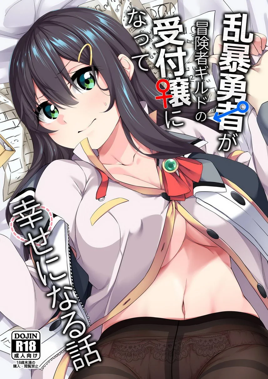 粗暴勇者變成冒險者公會的服務生得到幸福的故事