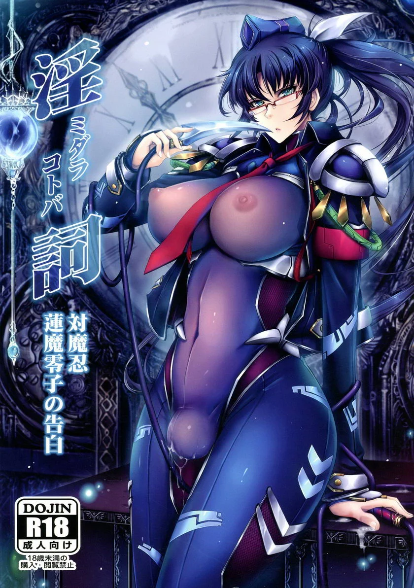 淫詞 對魔忍蓮魔零子的告白
