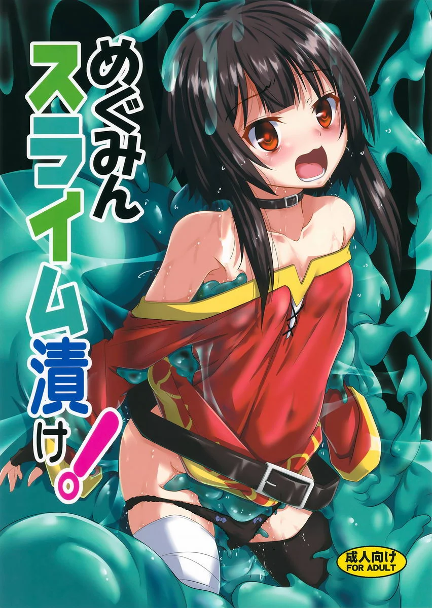 惠惠泡製在史萊姆中！