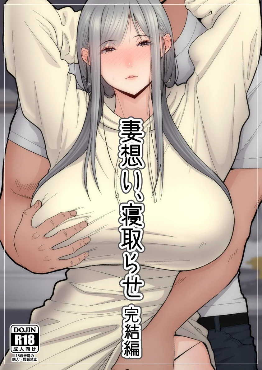 讓妻子被別人睡 完結篇 ①