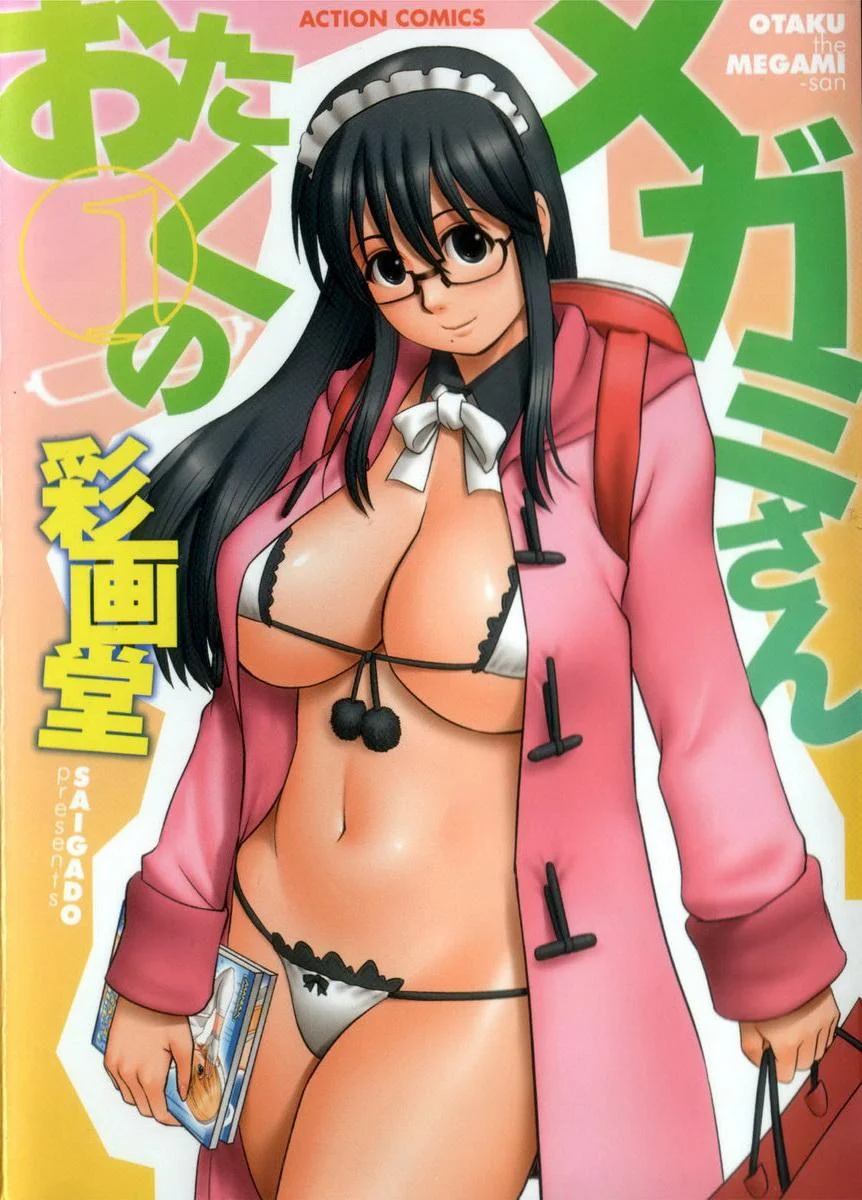 眼镜宅女 1 vol.1 飞落的女神