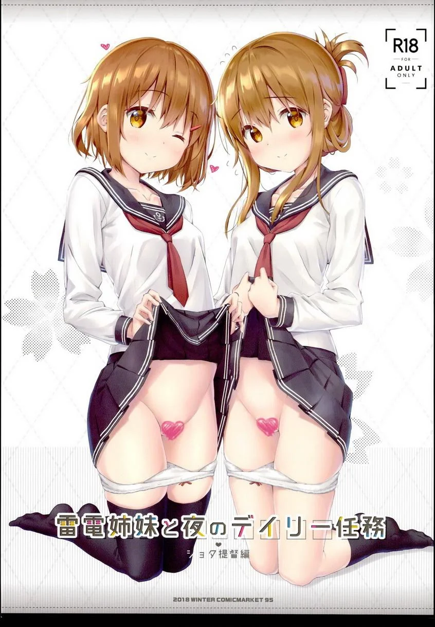 與雷電姊妹的夜晚日常任務<正太提督篇> 与雷电姐妹的夜晚日常任务<正太提督篇>