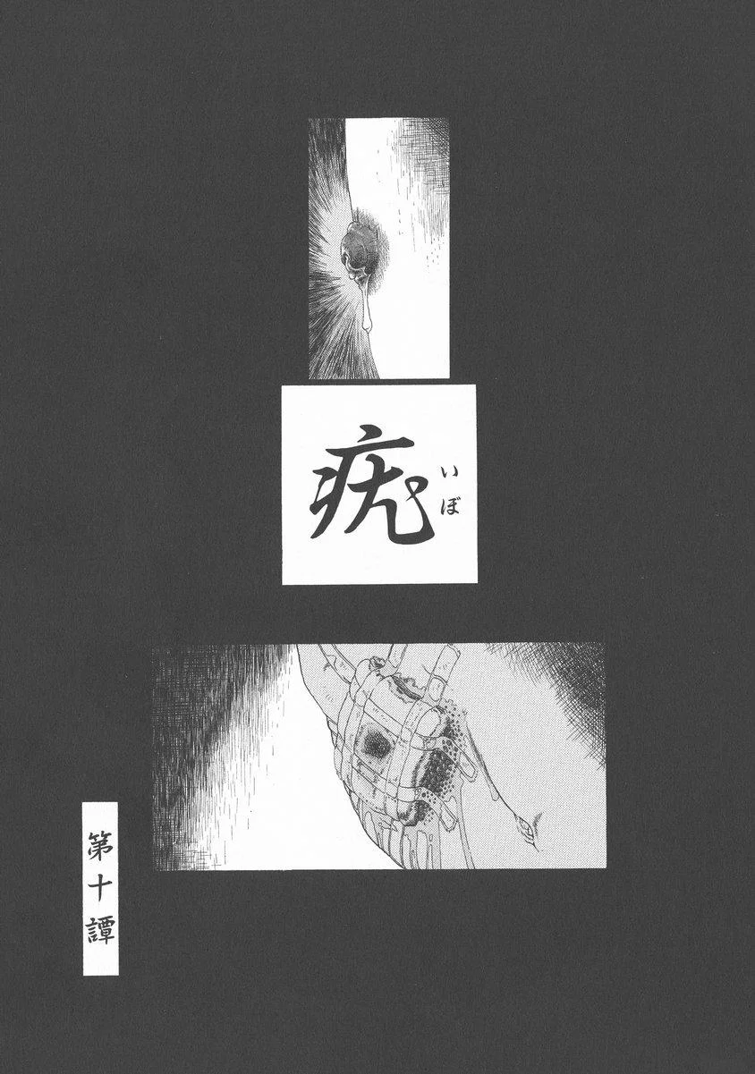 下水街 新装版 浊淦 第十谭 疣