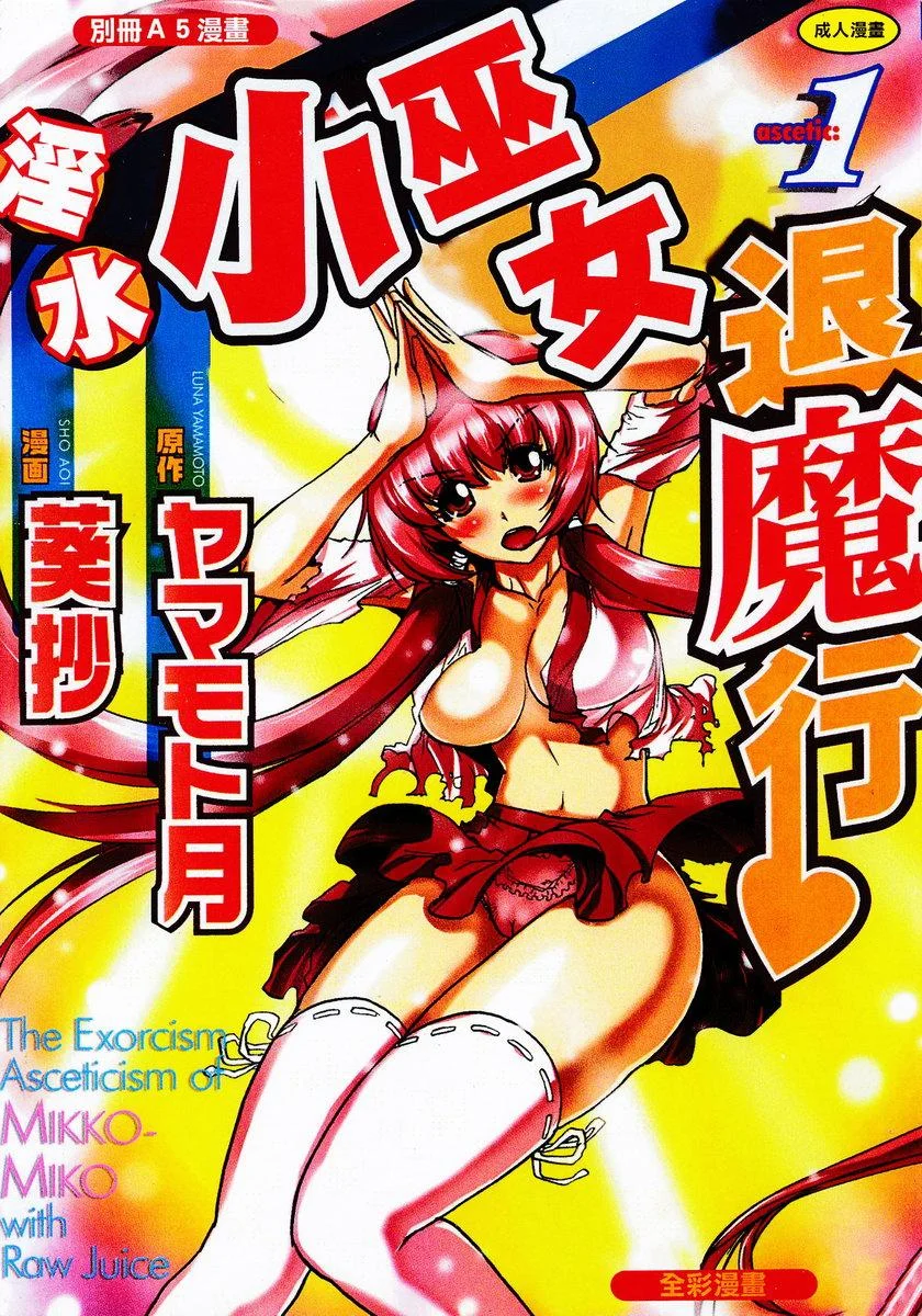 淫水小巫女退魔行 1 退魔①