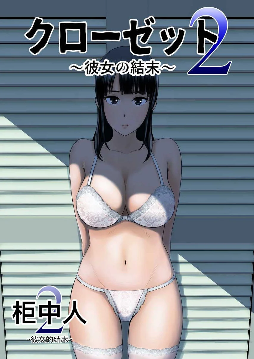 櫃中人 2 彼女的結末①