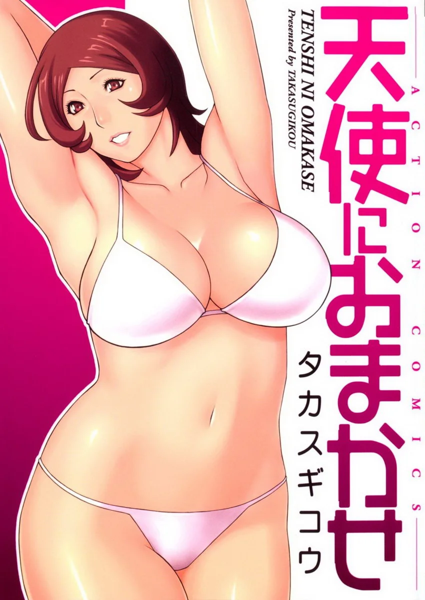 都交給天使吧 vol.1 都交給天使吧①