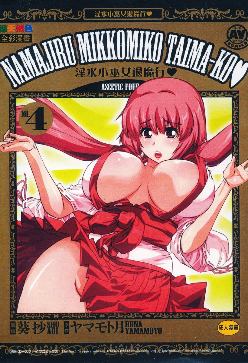 淫水小巫女退魔行 4 退魔⑲