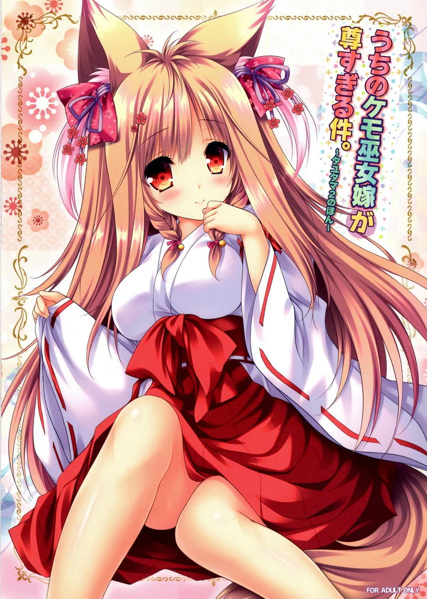 對我們的獸巫女新娘太過珍惜。