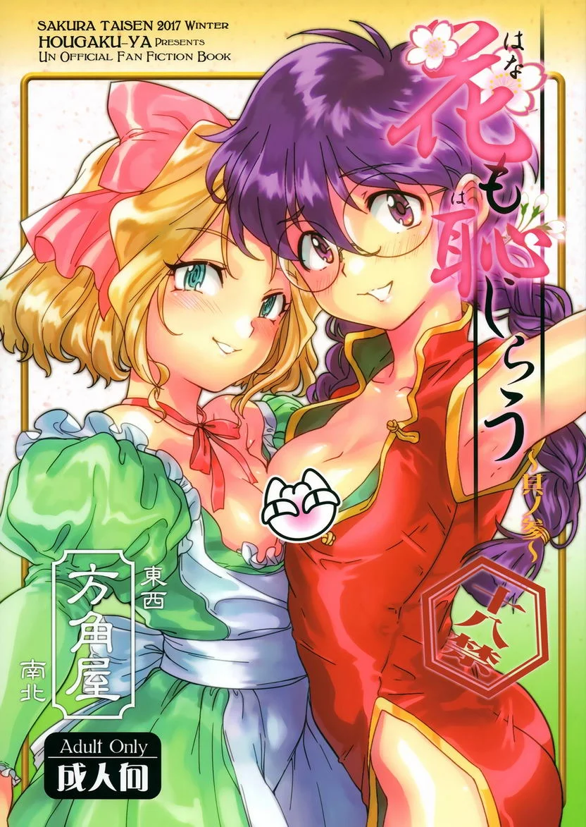 閉月羞花～其之三～