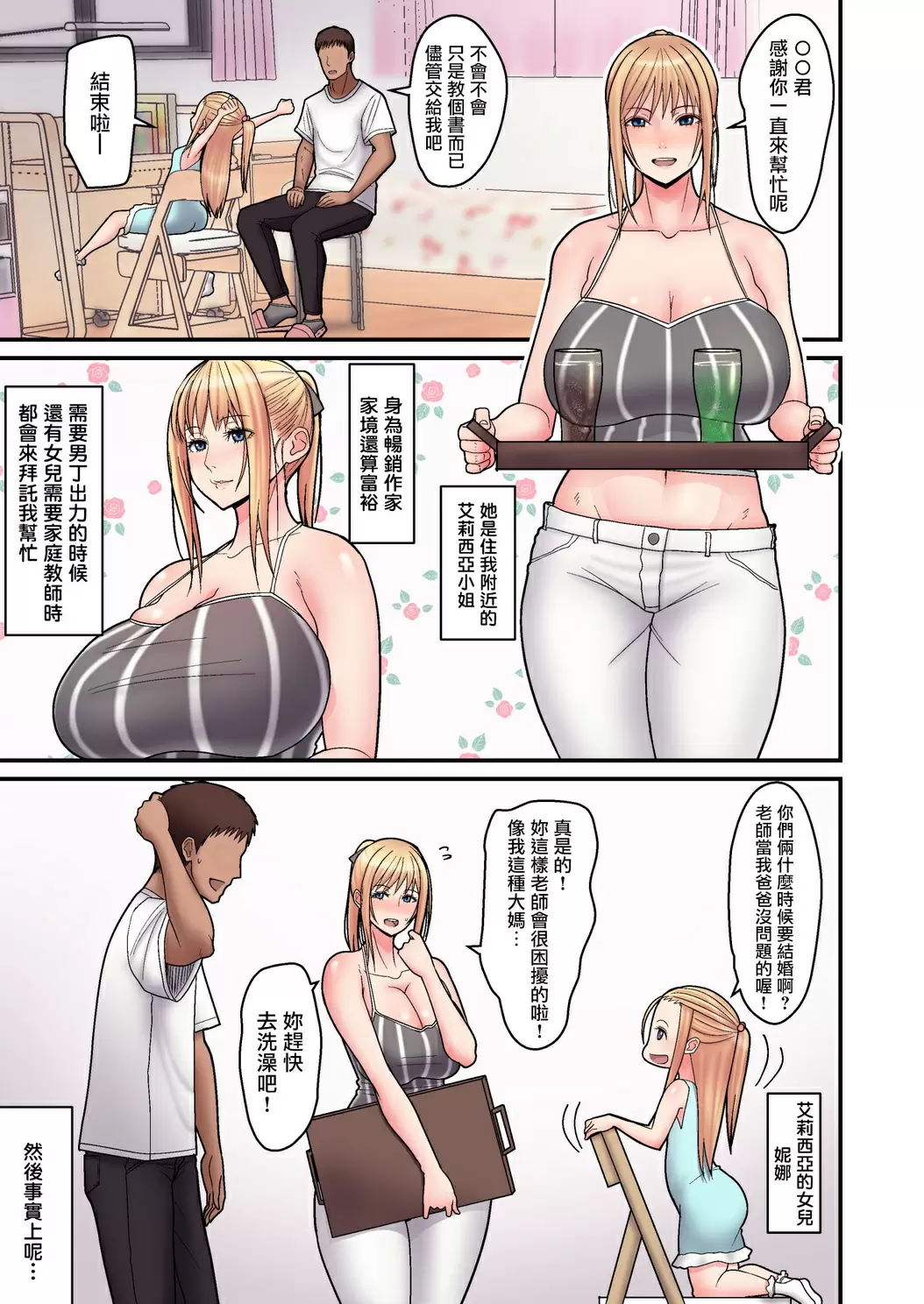 與金髮單親媽媽的甜蜜純愛本 与金发单亲妈妈的甜蜜恩爱本 2