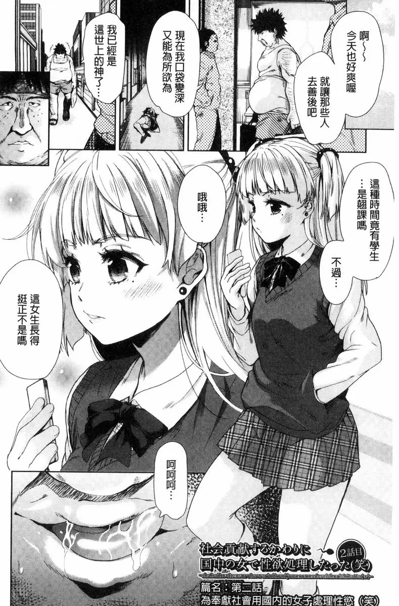 [成人漫画] 可愛的女孩能馬上幹的權利 為貢獻社會用國內的女人處理性慾② 1
