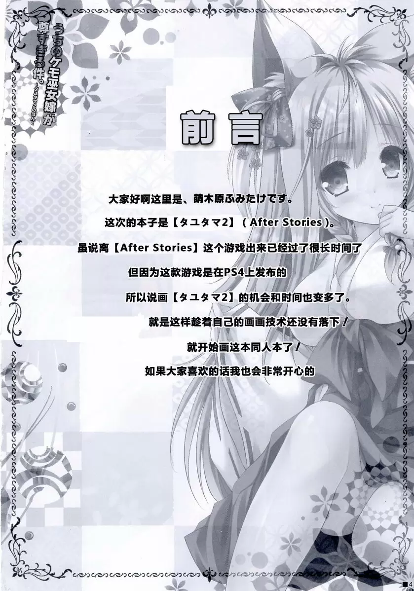 [A漫] 對我們的獸巫女新娘太過珍惜。 對我們的獸巫女新娘太過珍惜。 2