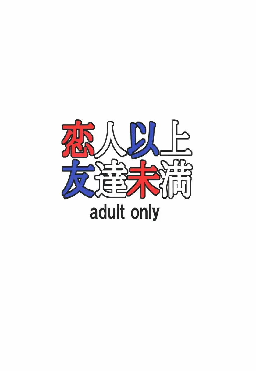 [禁漫] 戀人以上友達未満 戀人以上友達未満 23