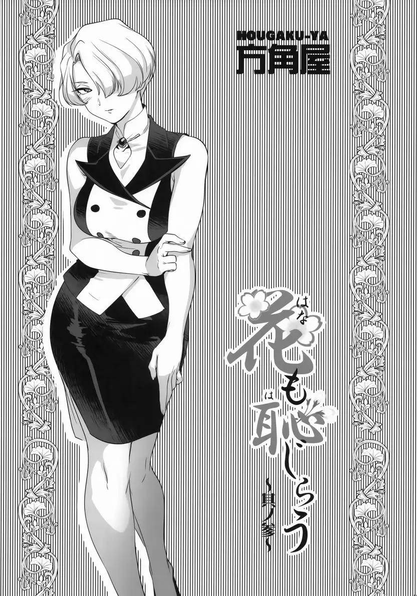 [成人漫画] 閉月羞花～其之三～ 閉月羞花～其之三～ 17