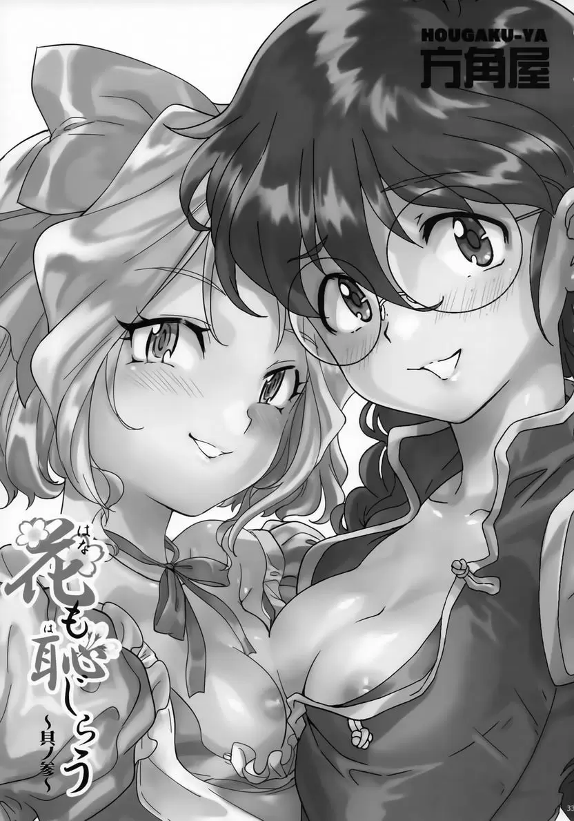 [成人漫画] 閉月羞花～其之三～ 閉月羞花～其之三～ 31