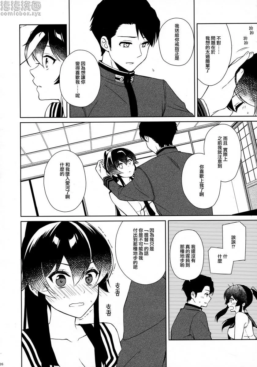 [H漫] 軽巡矢矧墜入愛河。中 軽巡矢矧墜入愛河。中 24