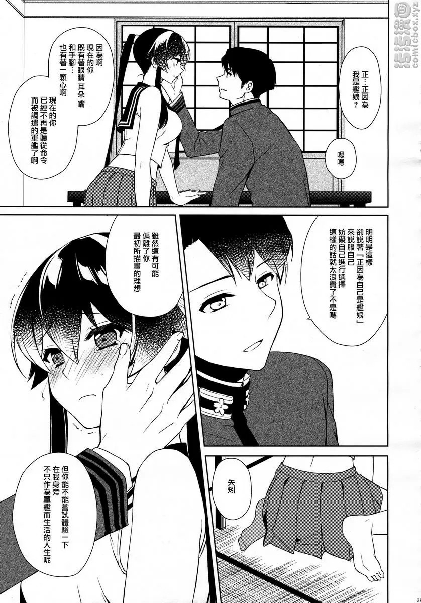 [H漫] 軽巡矢矧墜入愛河。中 軽巡矢矧墜入愛河。中 27