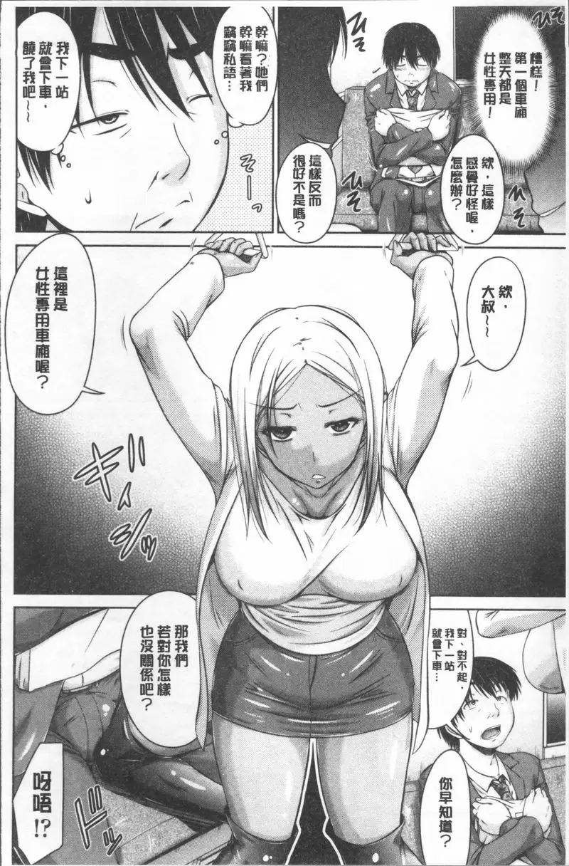 [成人漫画] 變態痴女遊戲 歡迎來到女性專用車廂 1
